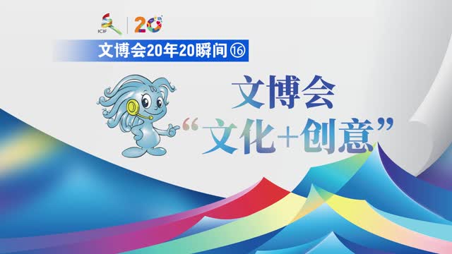 文博会20年20瞬间⑯丨文博会“文化+创意”，让文化潮流“火”起来！