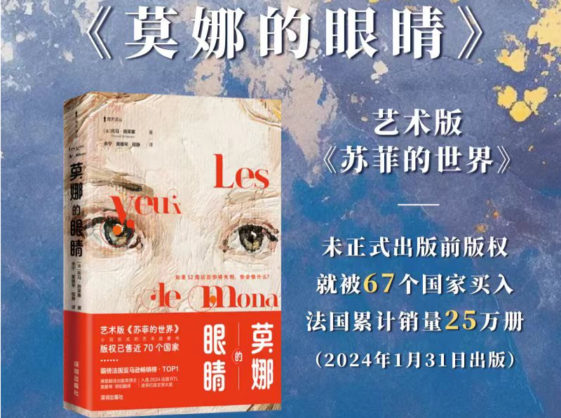 深圳出版集团展位法国小说《莫娜的眼睛》直播预售创佳绩