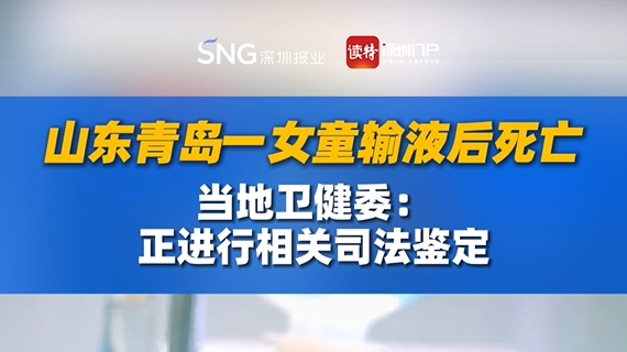 山东青岛一女童输液后死亡，当地卫健委：正进行相关司法鉴定