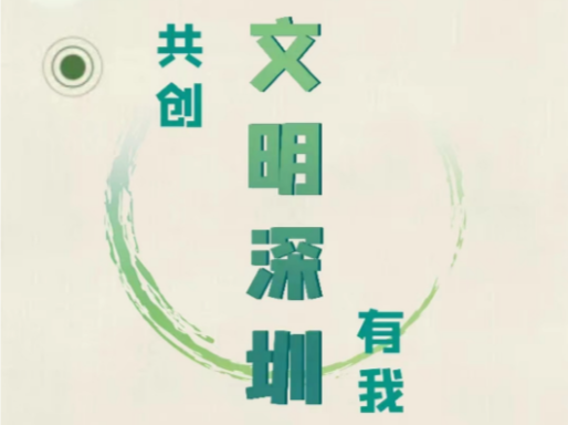 @深圳人，文明城市创建有你也有“礼”！互动答题赢奖通道速戳→