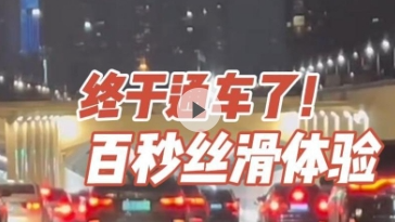 晶视频｜终于通车了！百秒丝滑体验