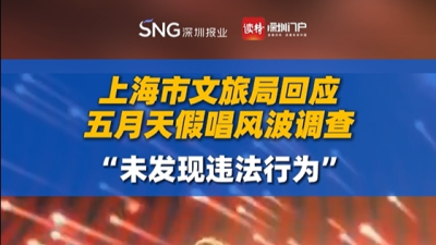 上海市文旅局回应五月天假唱风波调查：未发现违法行为
