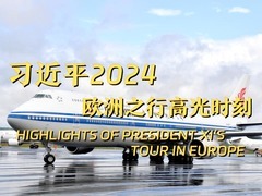 视频画报｜习近平2024欧洲之行高光时刻