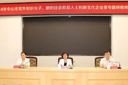 中山举办专题研修班，汇聚统战力量