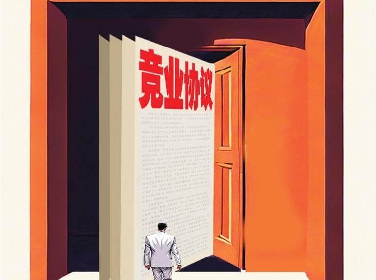 思与辩 |防止竞业协议被滥用须精细界定适用范围