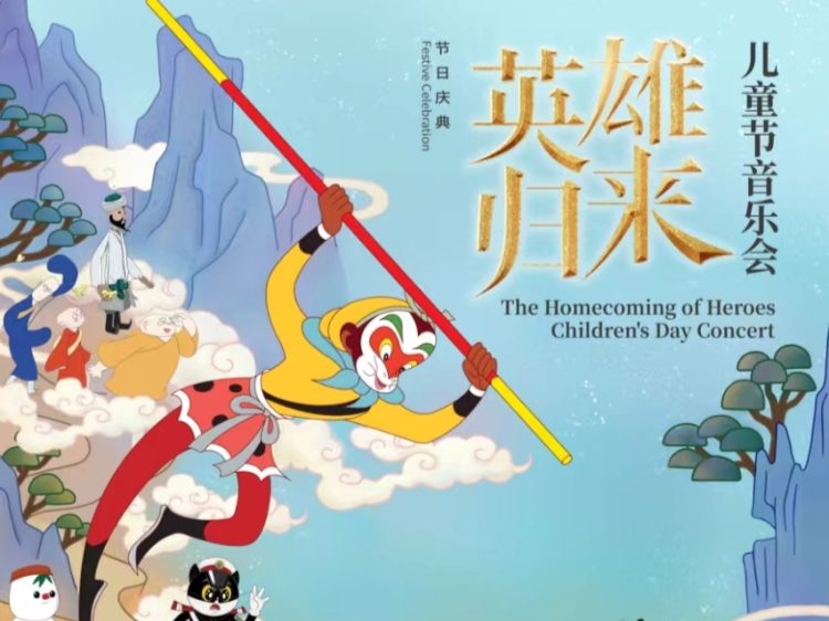 孙悟空、哪吒、葫芦娃……深圳交响乐团儿童节奏响“英雄归来”