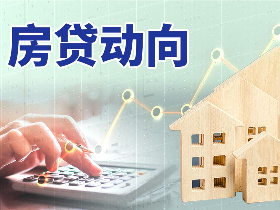 央行连发三文，事关买房首付、贷款利率等多项调整！专家：将带来多方利好