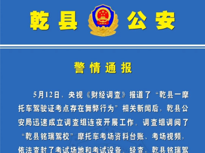 陕西警方通报“摩托车驾驶证考点舞弊”：4人被刑拘，场地被查封