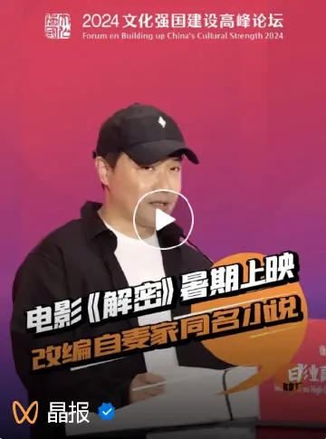 文化强国建设高峰论坛 | 陈思诚：电影《解密》暑期上映 改编自麦家同名小说