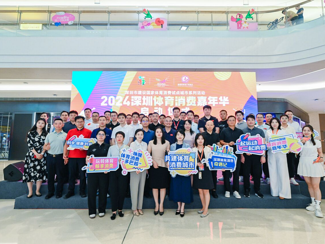 让利过亿元！2024深圳体育消费嘉年华启动