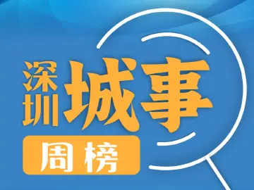 世界目光聚焦！文化顶流“双子星”闪耀鹏城 | 深圳城事周榜（5.20—5.26）