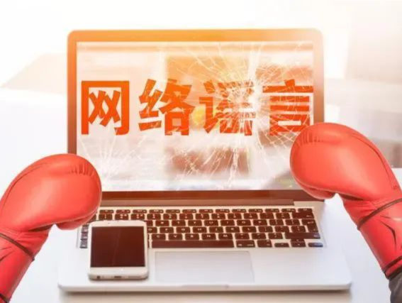处置违法违规账号10859个，网络谣言典型案例曝光