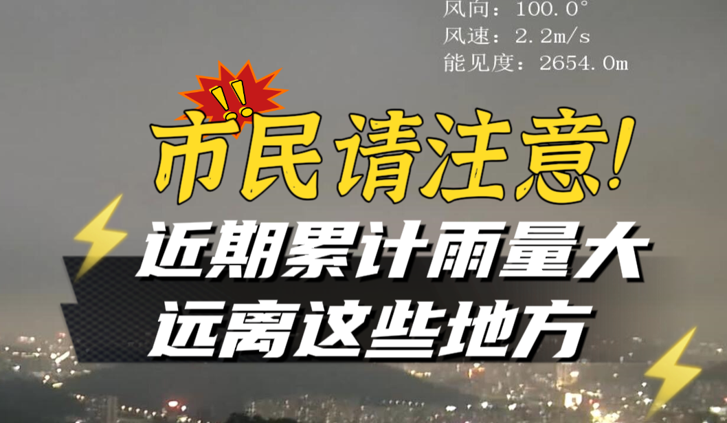 晶视频丨市民请注意！近期累计雨量大，远离这些地方