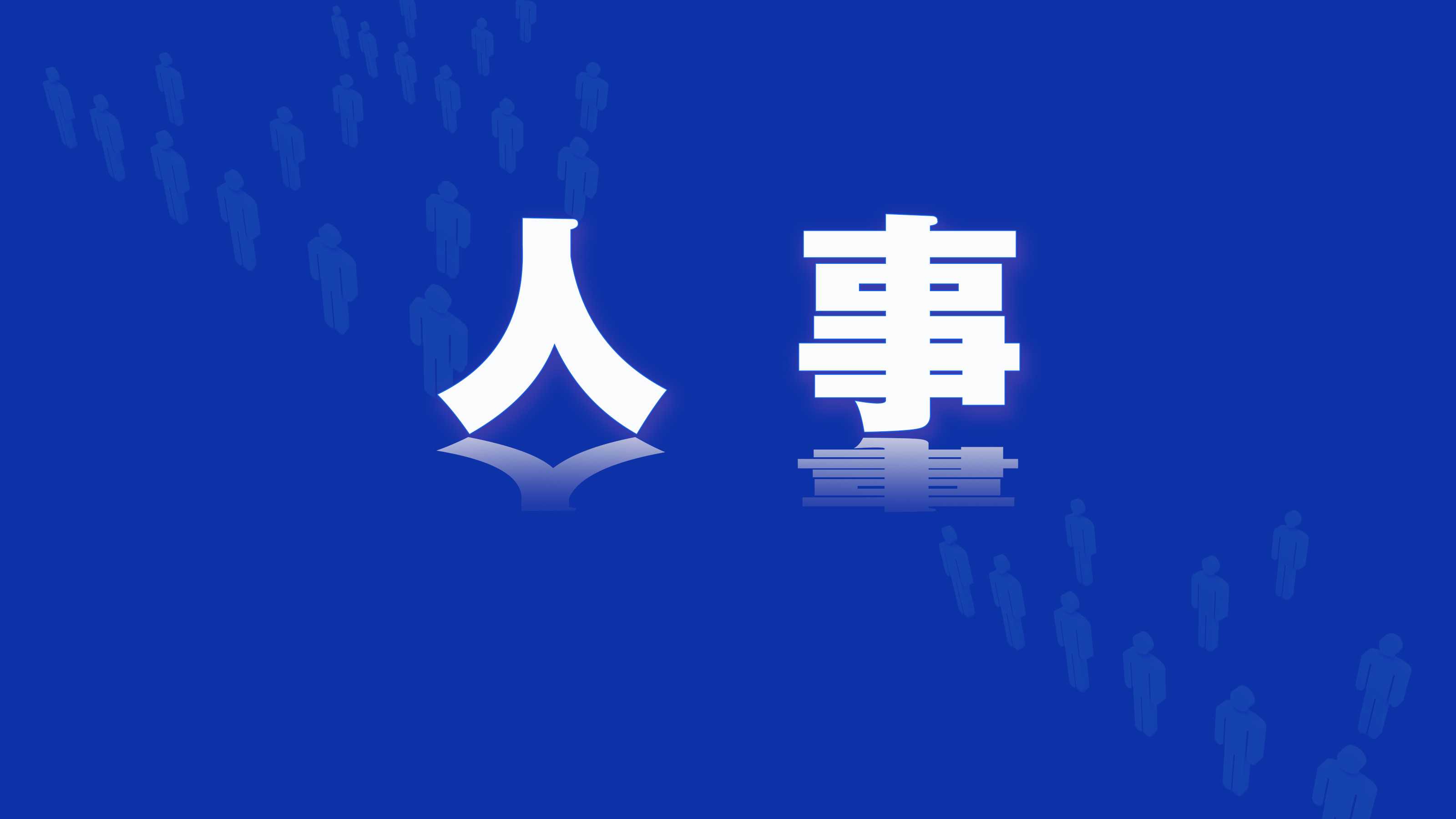 人事｜陈得信任中国五矿集团有限公司总经理