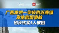 广西龙州一学校附近商铺发生倒塌事故，初步核实5人被困