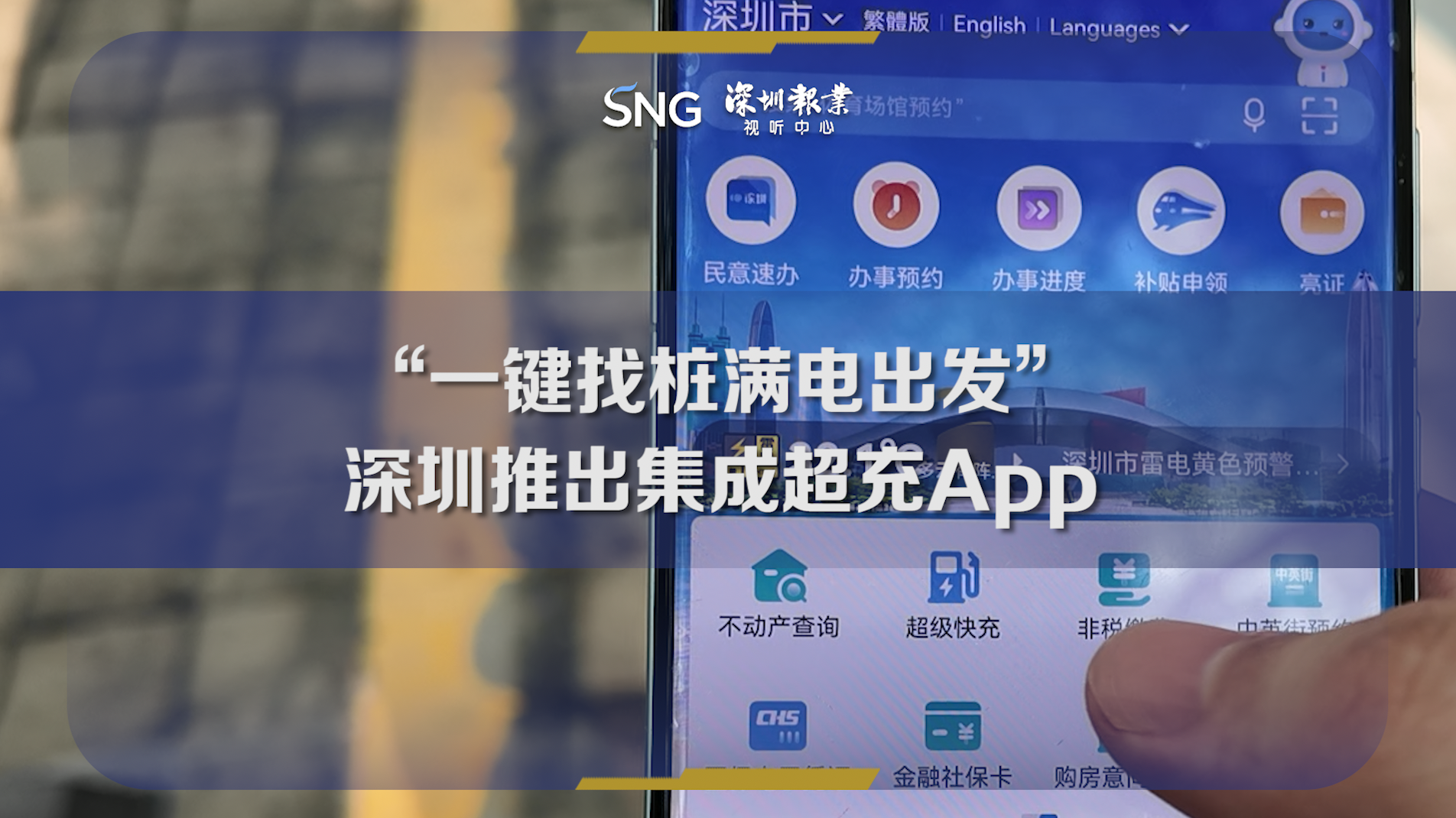 “一键找桩 满电出发” 深圳推出集成超充APP