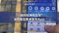 “一键找桩满电出发”，深圳推出集成超充App