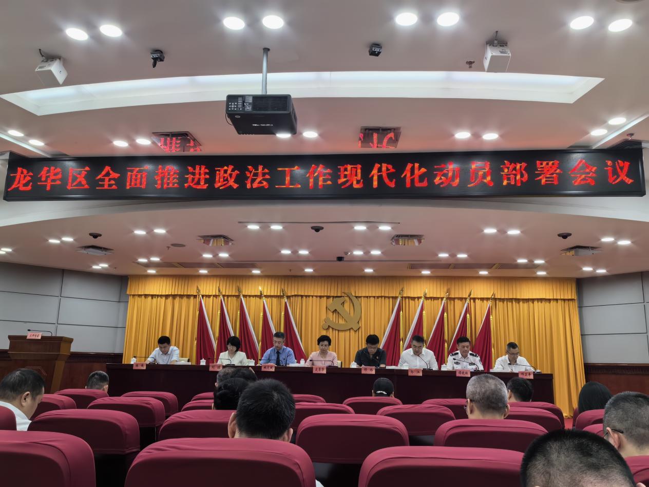 龙华区系统构建“135+N”工作体系，全面加速政法工作现代化进程