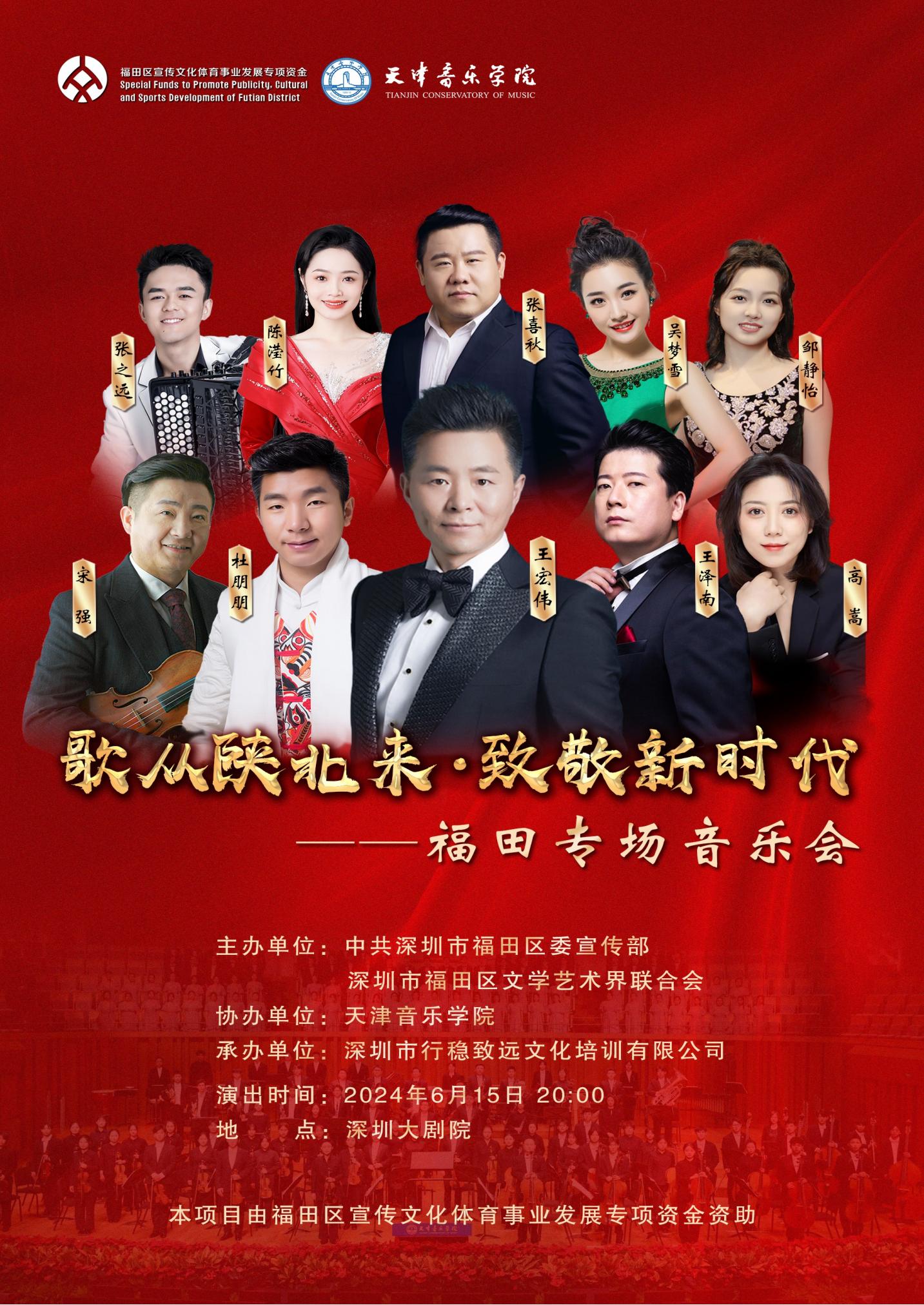 王宏伟携手青年歌唱家与您相约深圳大剧院！“歌从陕北来·致敬新时代” 福田专场音乐会6月15日开唱