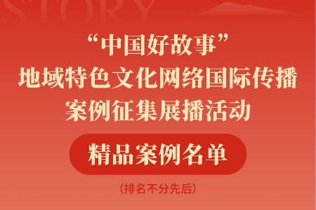中山市海外传播中心作品入选“中国好故事”国际传播精品案例