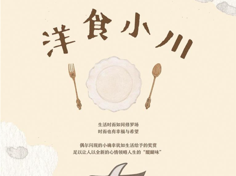 从美食中读出的不止人生