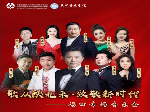 王宏伟携手青年歌唱家与您相约“歌从陕北来·致敬新时代” 福田专场音乐会