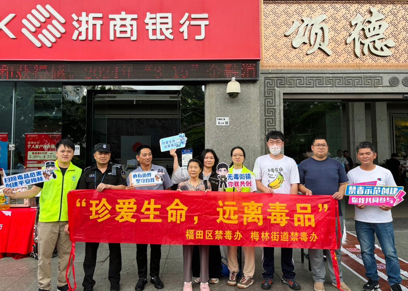梅林街道开展“珍爱生命 远离毒品”禁毒宣传活动