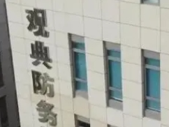 资本视界丨观典防务接连“吃函”，再收独立董事督促整改意见函
