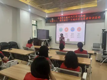 园岭街道长城社区开展志愿者培训活动