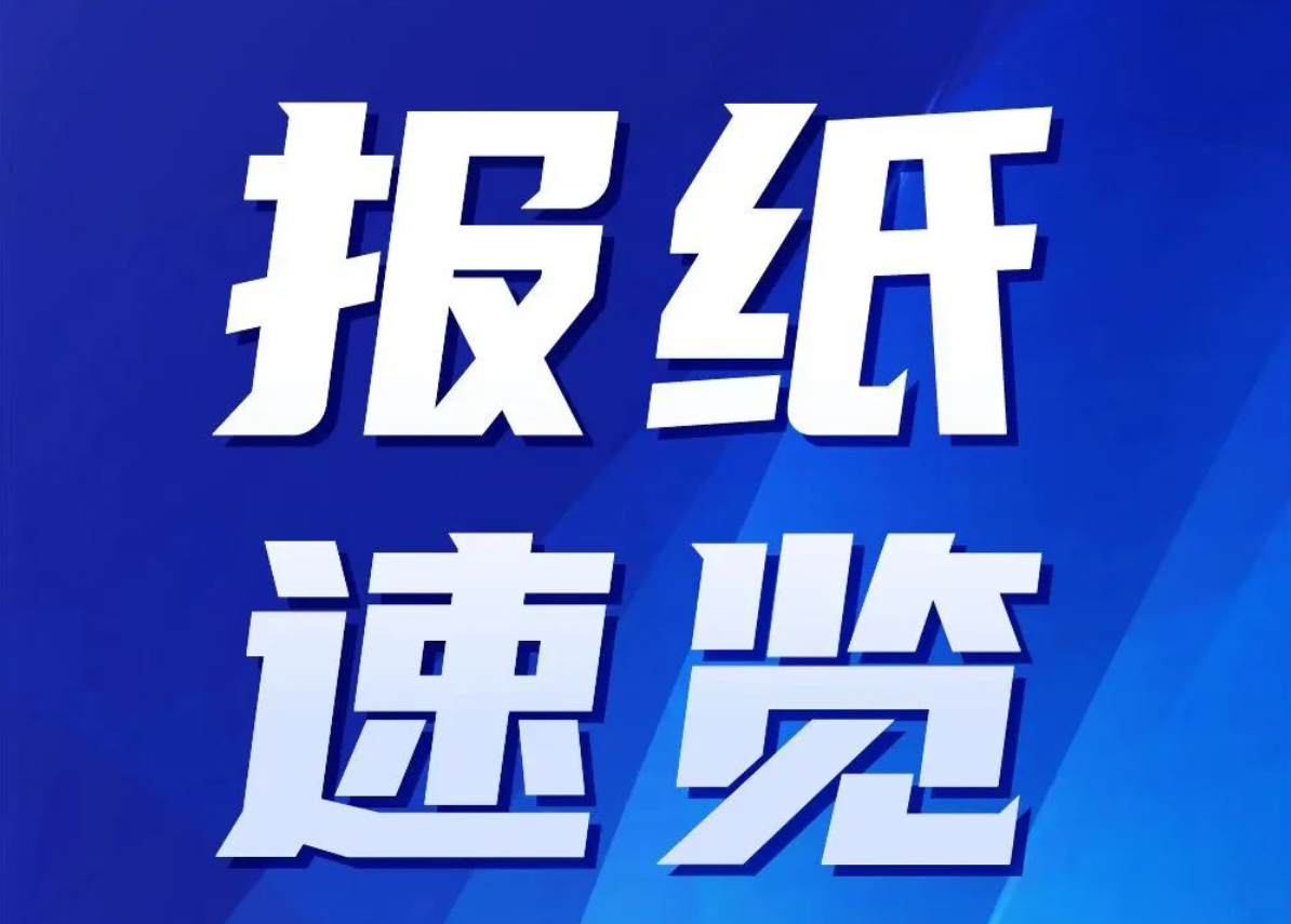 纵览深圳丨今日头版（2024.05.05）