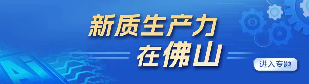 聚焦“小而精”的“小巨人”企业，14家央媒讲述佛山故事丨高质量发展调研行②