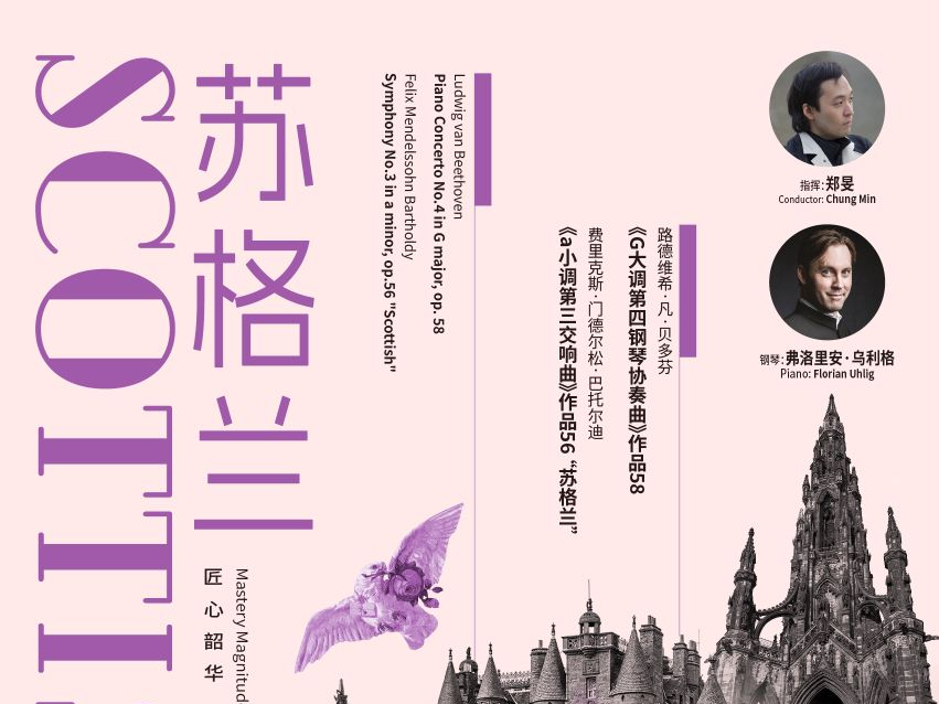 韩国指挥家郑旻执棒深圳交响乐团“匠心韶华·苏格兰”音乐会