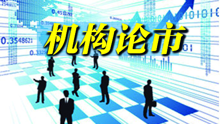 八大机构论市：不确定性下降是A股上升关键动力，逢低布局方向仍是广义高股息