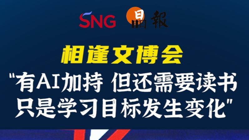 晶报10分钟｜“有AI加持 但还需要读书 只是学习目标发生变化”
