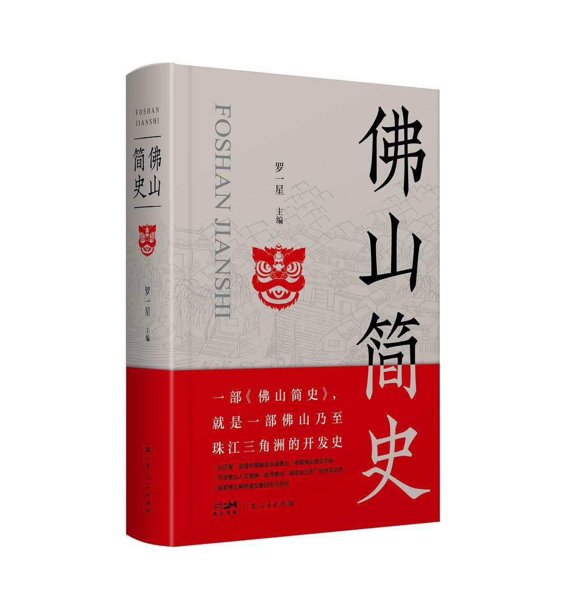 《佛山简史》即将问世，78万字展现“佛山上下六千年”