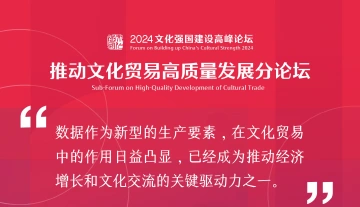 精彩嘉宾观点｜2024文化强国建设高峰论坛“推动文化贸易高质量发展”分论坛