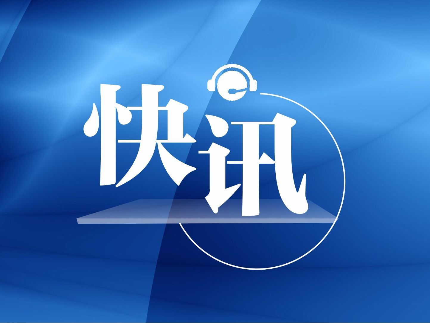 浙江文成一房屋坍塌！2人死亡，1人仍在救治