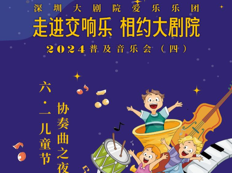 欢乐童心齐绽放，深圳大剧院“六·一”童趣嘉年华即将拉开大幕