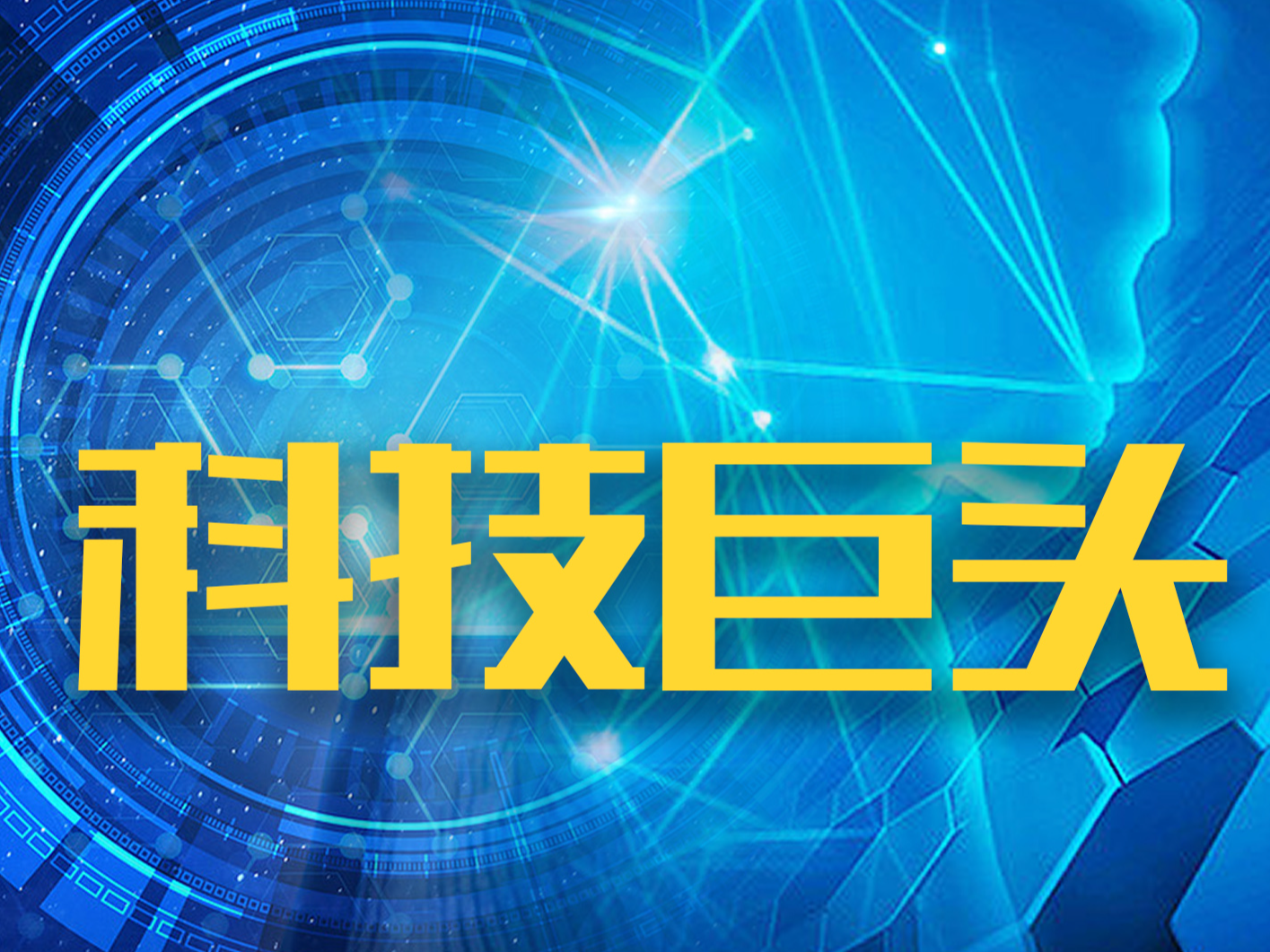 谷歌解雇数百名核心员工，将部分职位转移到印度和墨西哥