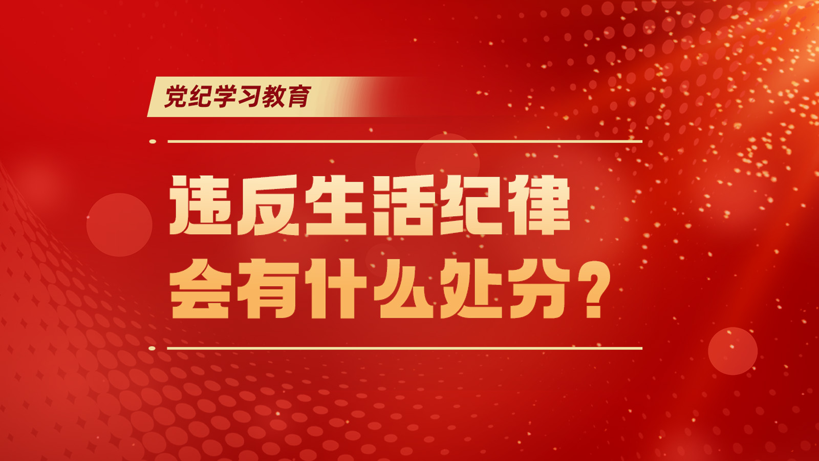 党纪学习教育｜违反生活纪律会有什么处分？ 