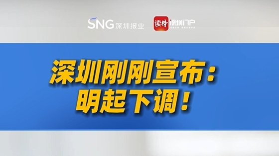 深圳刚刚宣布：明起下调！