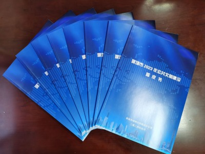 《深圳市2023年公共文明建设蓝皮书》发布