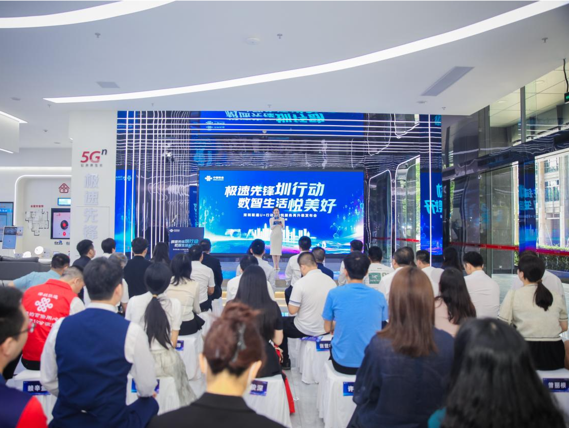 极速先锋圳行动，数智生活悦美好！深圳联通U+行动&U悦服务再升级