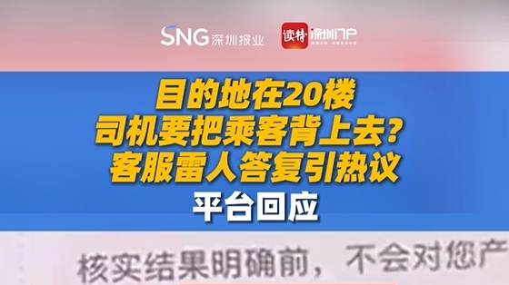 目的地在20楼，司机要把乘客背上去？客服雷人答复引热议，平台回应