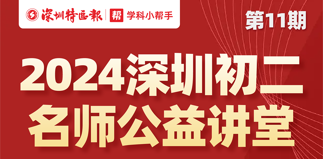 全面助力中考冲刺！“深圳名师公益课堂”初二专题第11期即将开讲