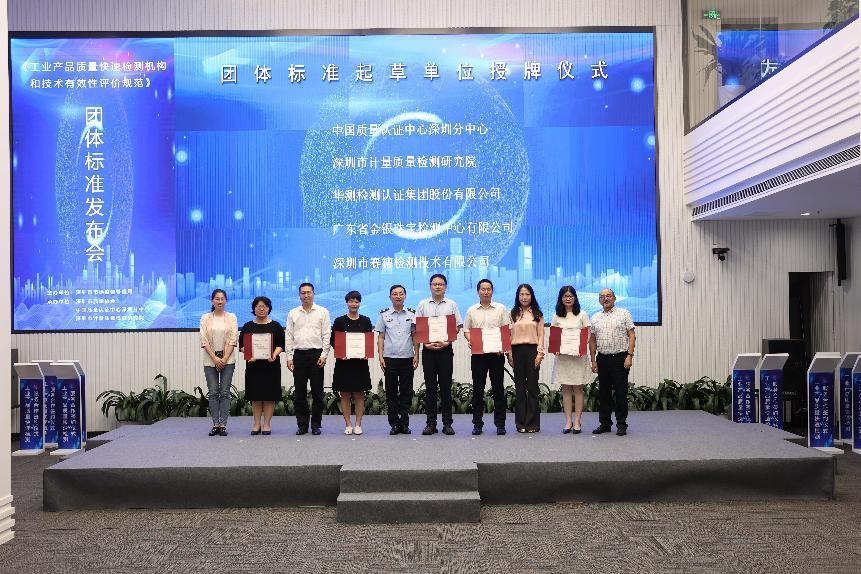 全国首部工业产品质量快检有效性评价团体标准在深发布