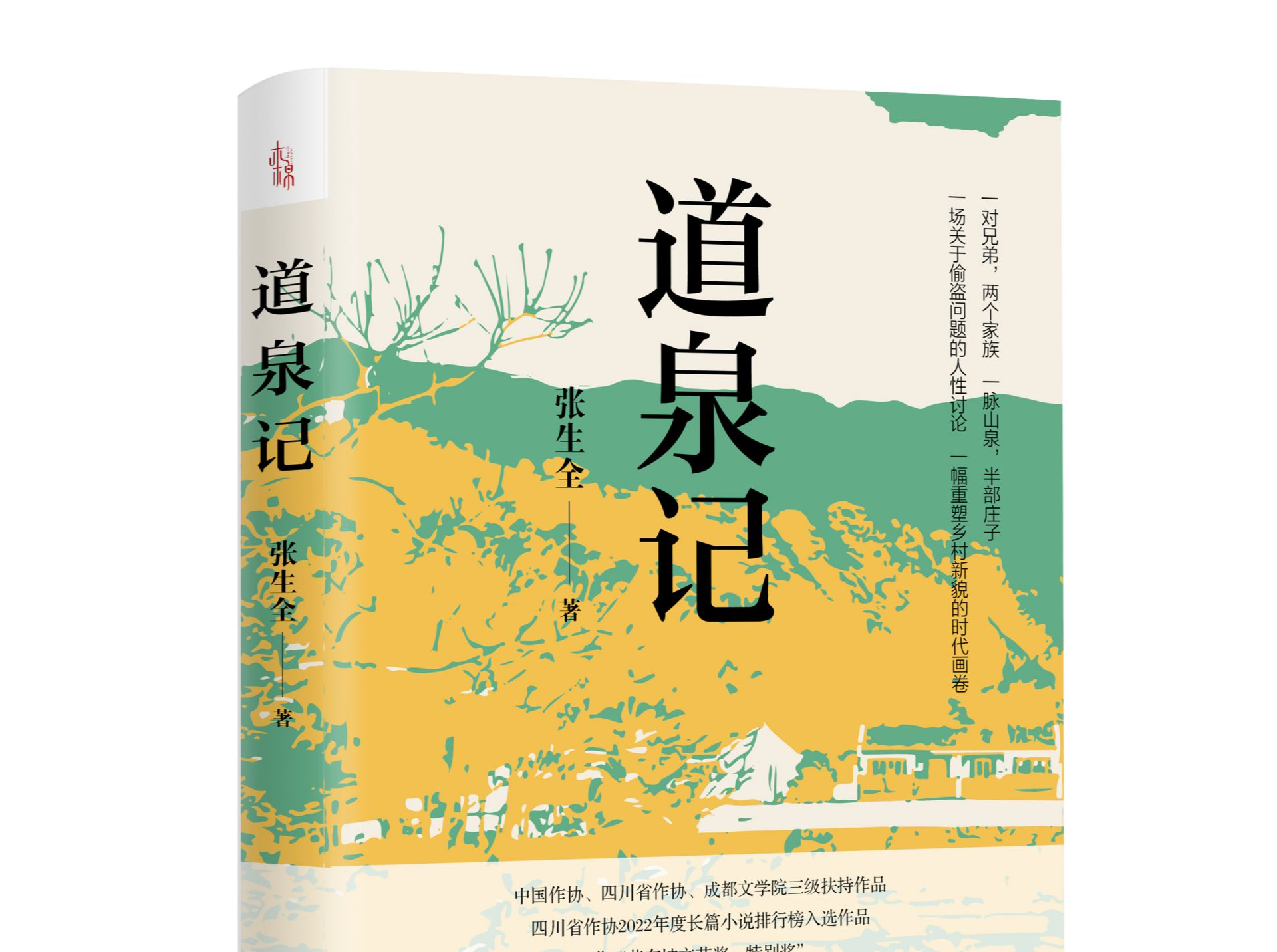 一脉山泉展现的乡村振兴故事《道泉记》出版