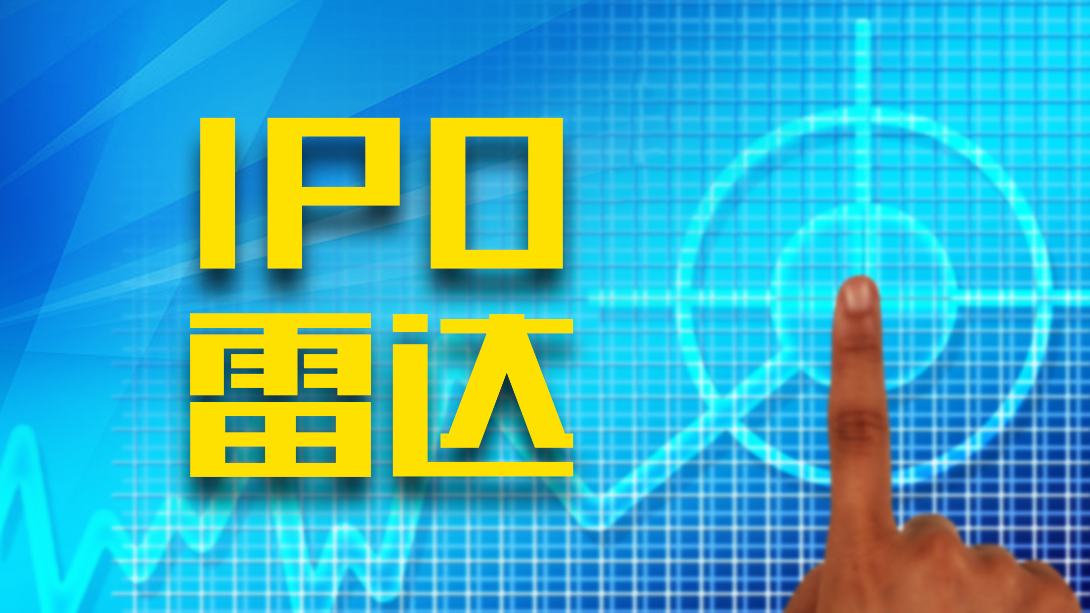 IPO雷达｜三年净亏33亿元！多点数智递表港交所，八成收入依赖前五大客户