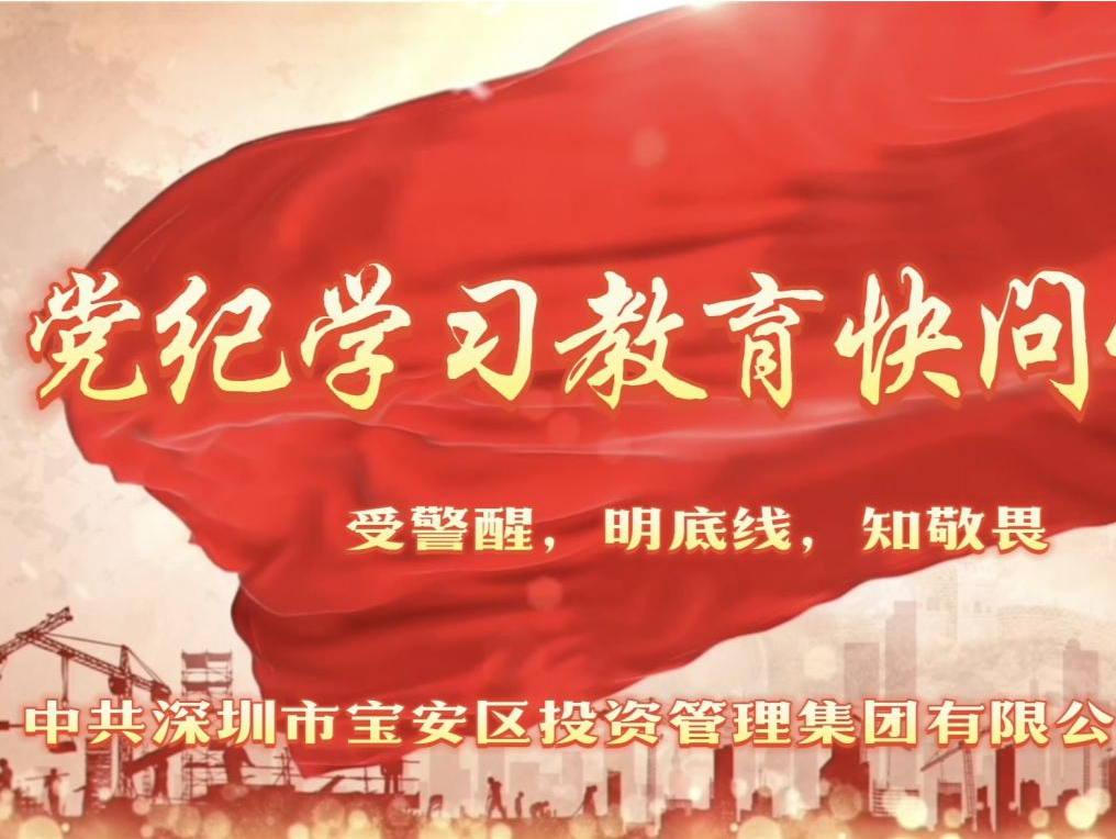 宝投集团党委举办“党纪学习教育快问快答”活动