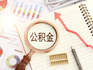 上海下调个人住房公积金贷款利率